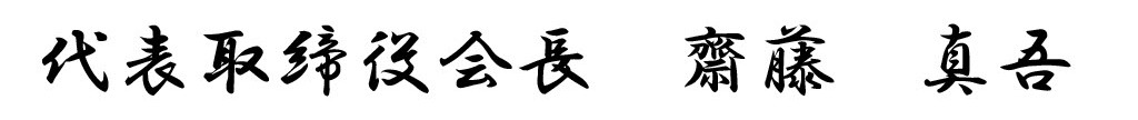 代表取締役会長 齋藤 真吾
