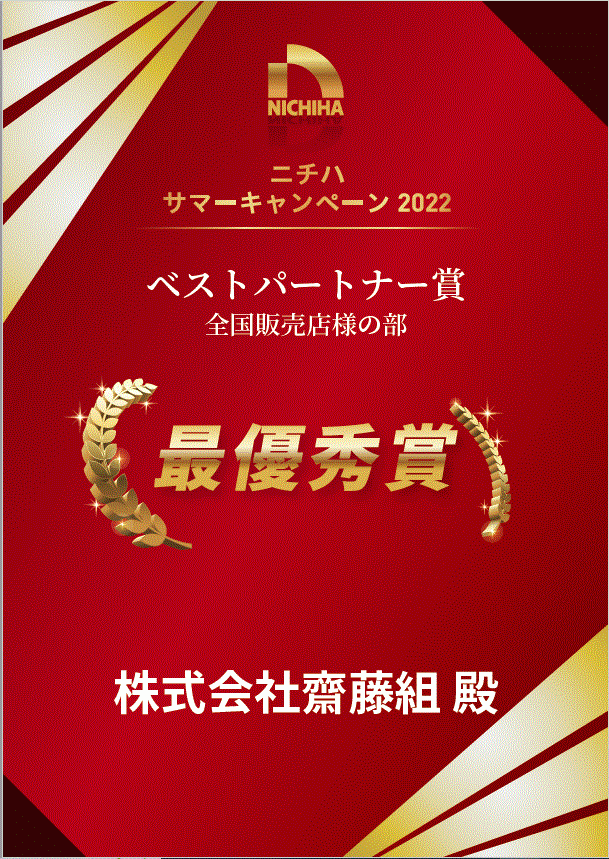 ニチハ サマーキャンペーン3年連続日本一!!