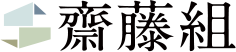 齋藤組